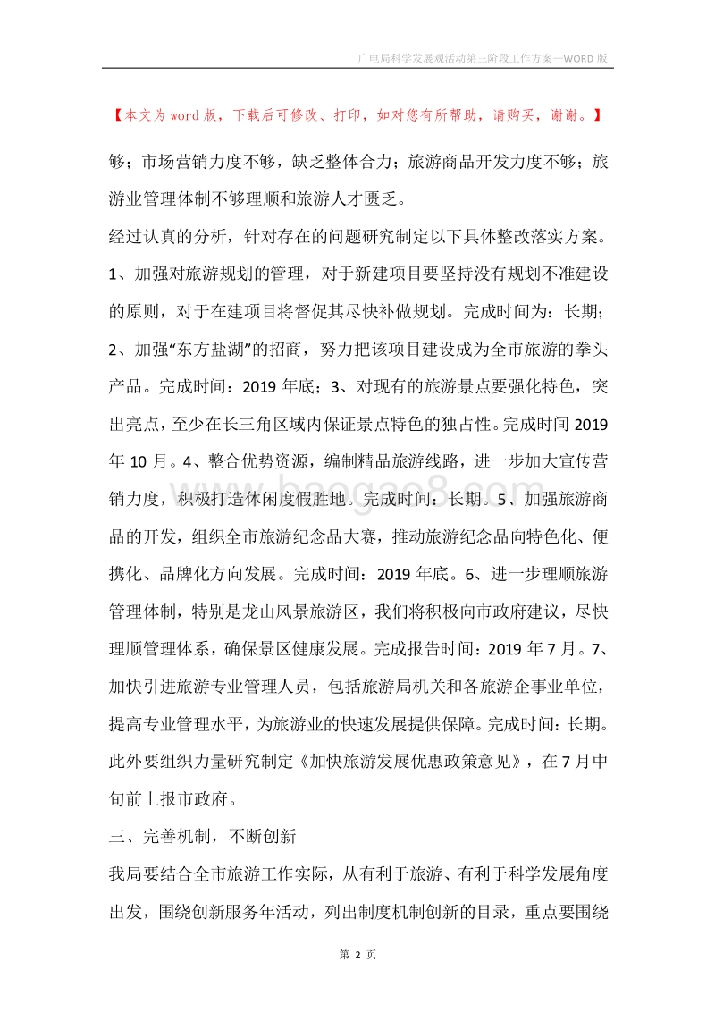 广电局科学发展观活动第三阶段工作方案.docx_第2页