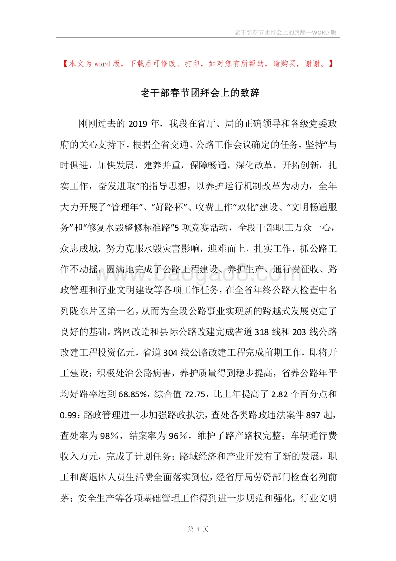 老干部春节团拜会上的致辞.docx_第1页