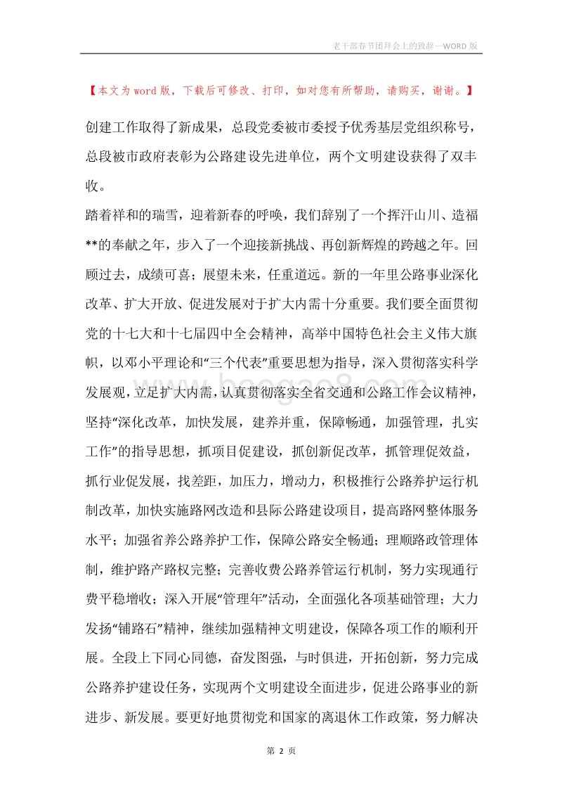 老干部春节团拜会上的致辞.docx_第2页
