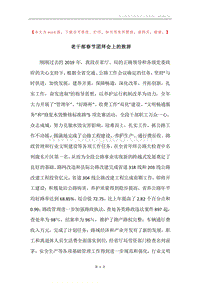 老干部春节团拜会上的致辞.docx