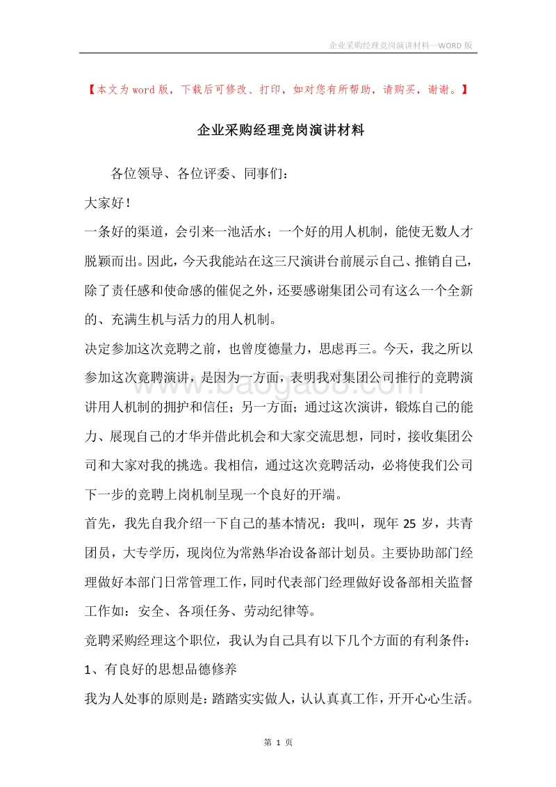 企业采购经理竞岗演讲材料.docx_第1页