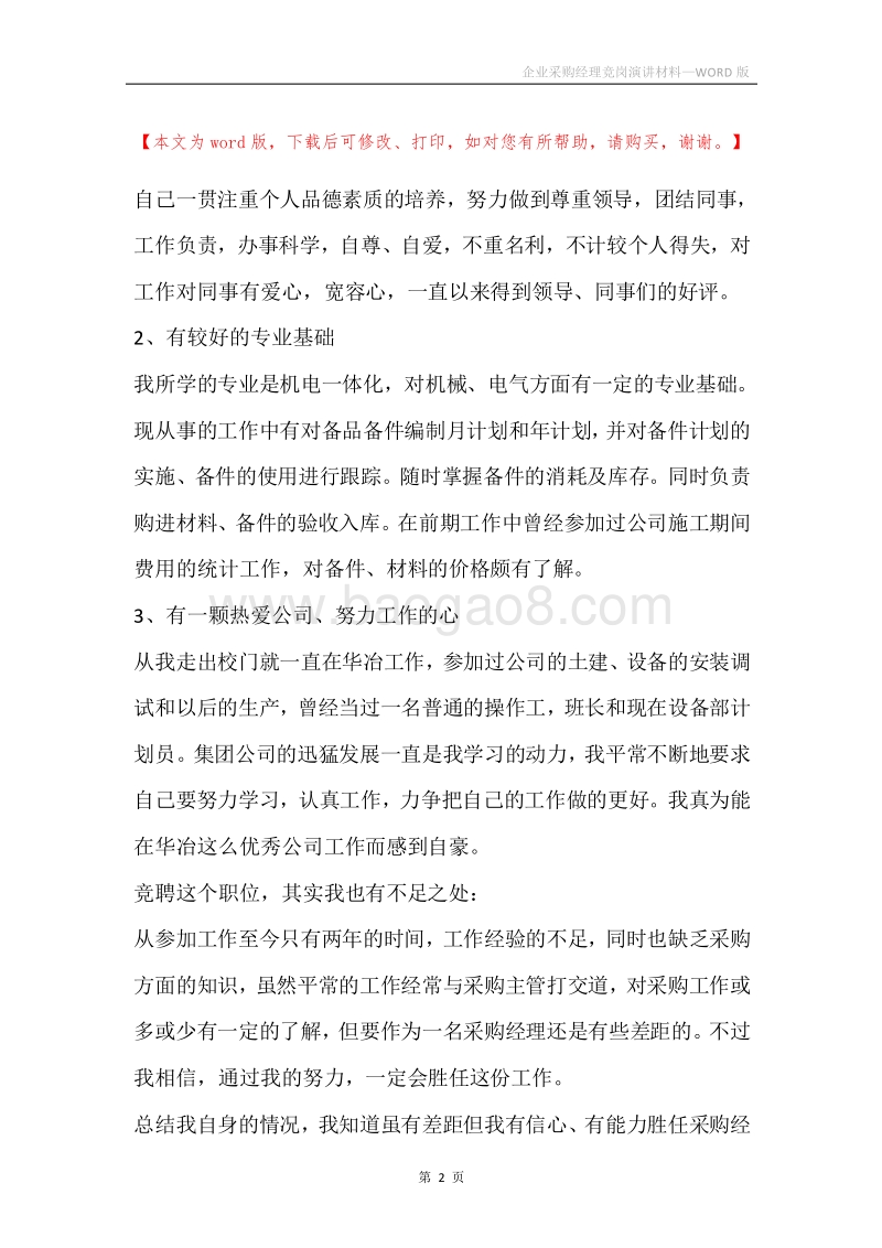 企业采购经理竞岗演讲材料.docx_第2页