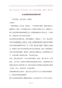 企业采购经理竞岗演讲材料.docx