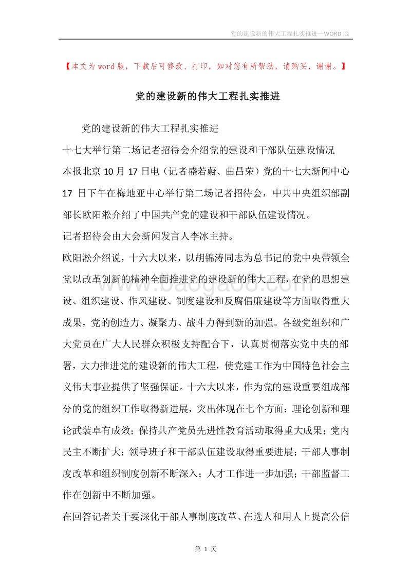 党的建设新的伟大工程扎实推进.docx_第1页