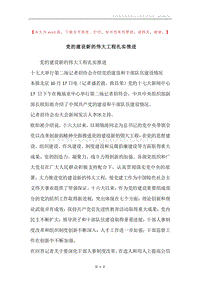 党的建设新的伟大工程扎实推进.docx