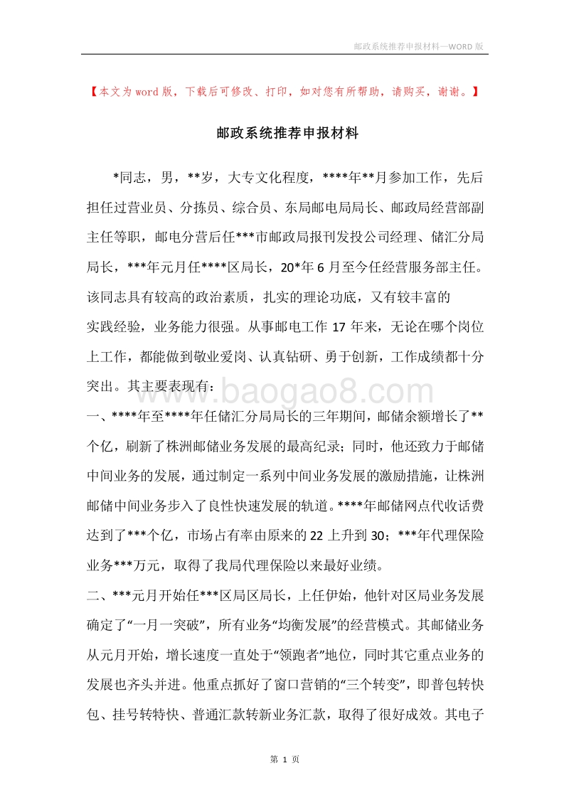 邮政系统推荐申报材料.docx_第1页