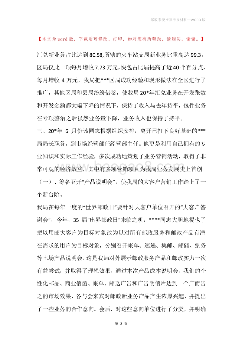 邮政系统推荐申报材料.docx_第2页