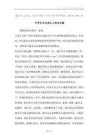 中学生毕业典礼上的讲话稿.docx