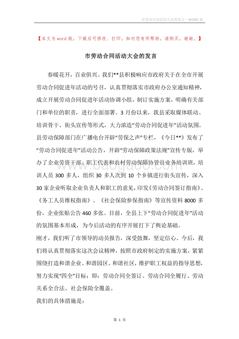 市劳动合同活动大会的发言.docx_第1页