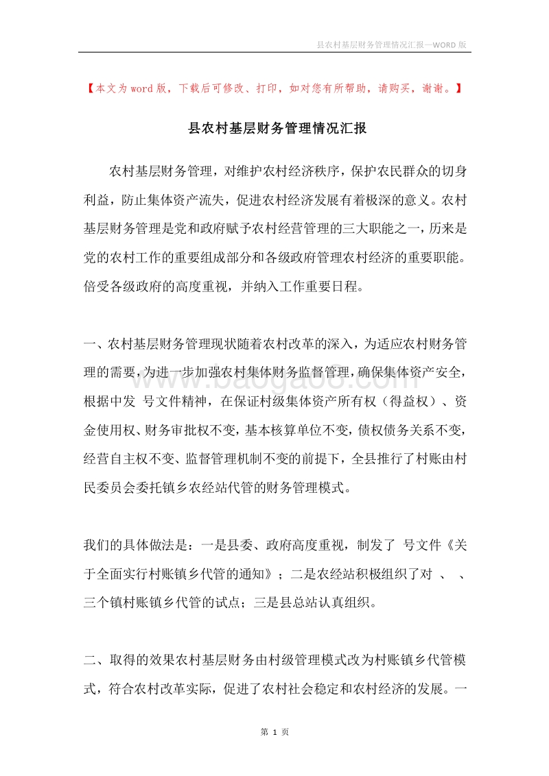 县农村基层财务管理情况汇报.docx_第1页