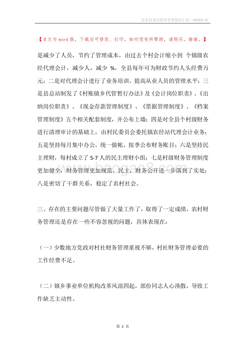 县农村基层财务管理情况汇报.docx_第2页