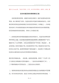 县农村基层财务管理情况汇报.docx