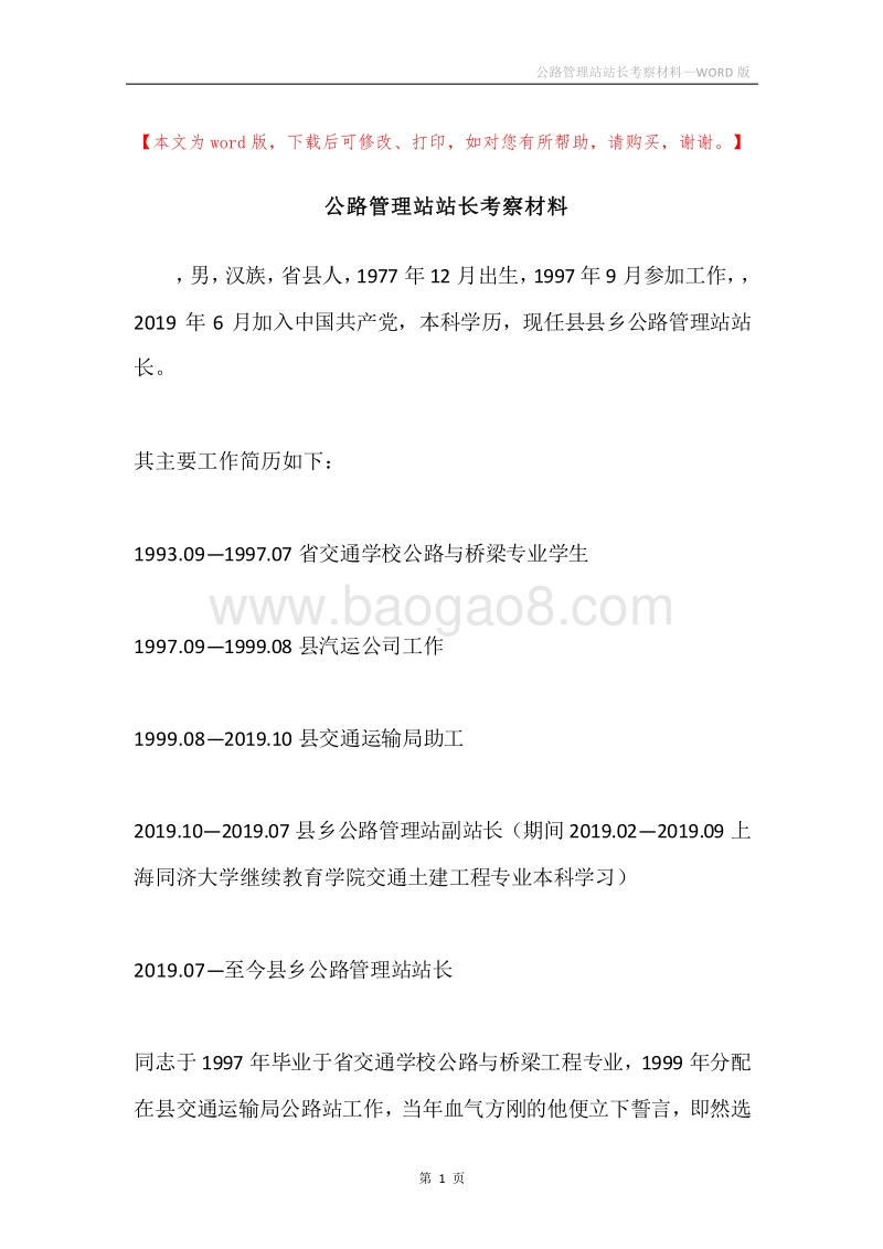 公路管理站站长考察材料.docx_第1页