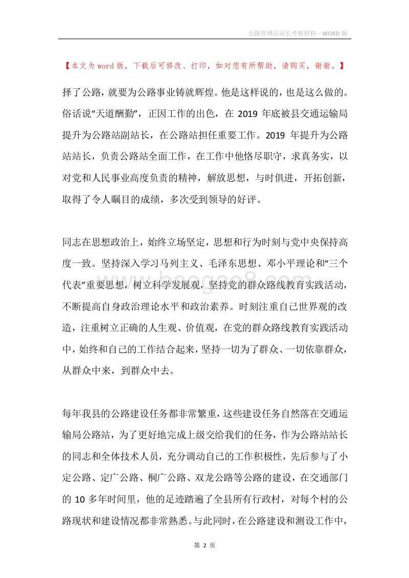公路管理站站长考察材料.docx_第2页