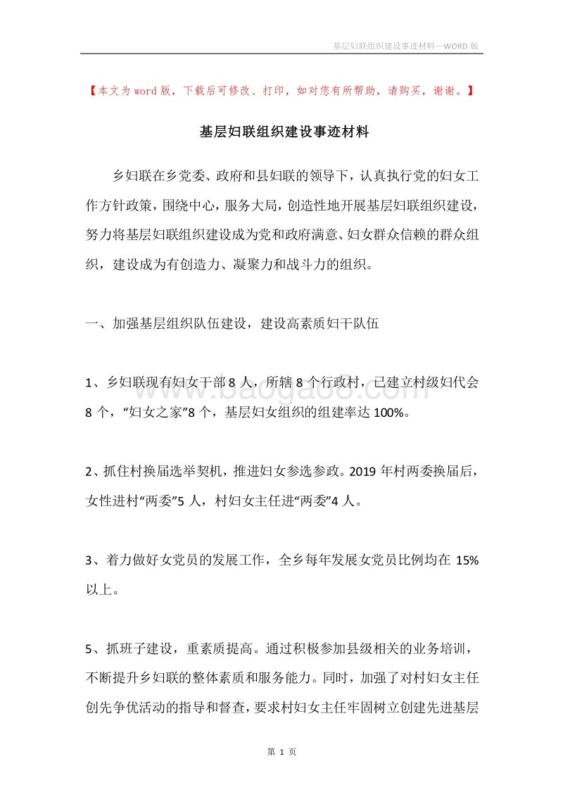 基层妇联组织建设事迹材料.docx_第1页