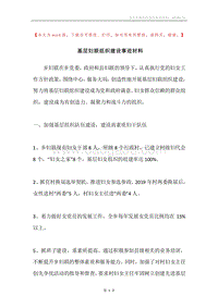 基层妇联组织建设事迹材料.docx