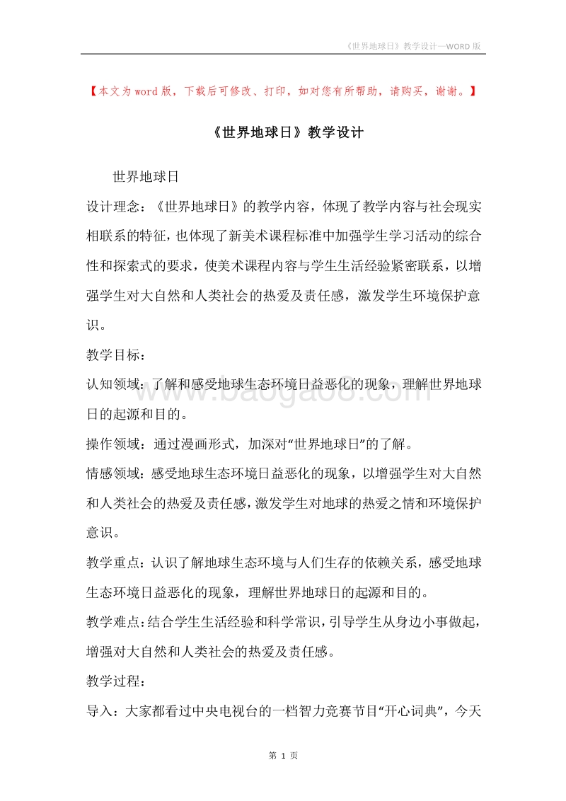 《世界地球日》教学设计.docx_第1页