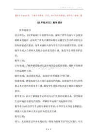 《世界地球日》教学设计.docx