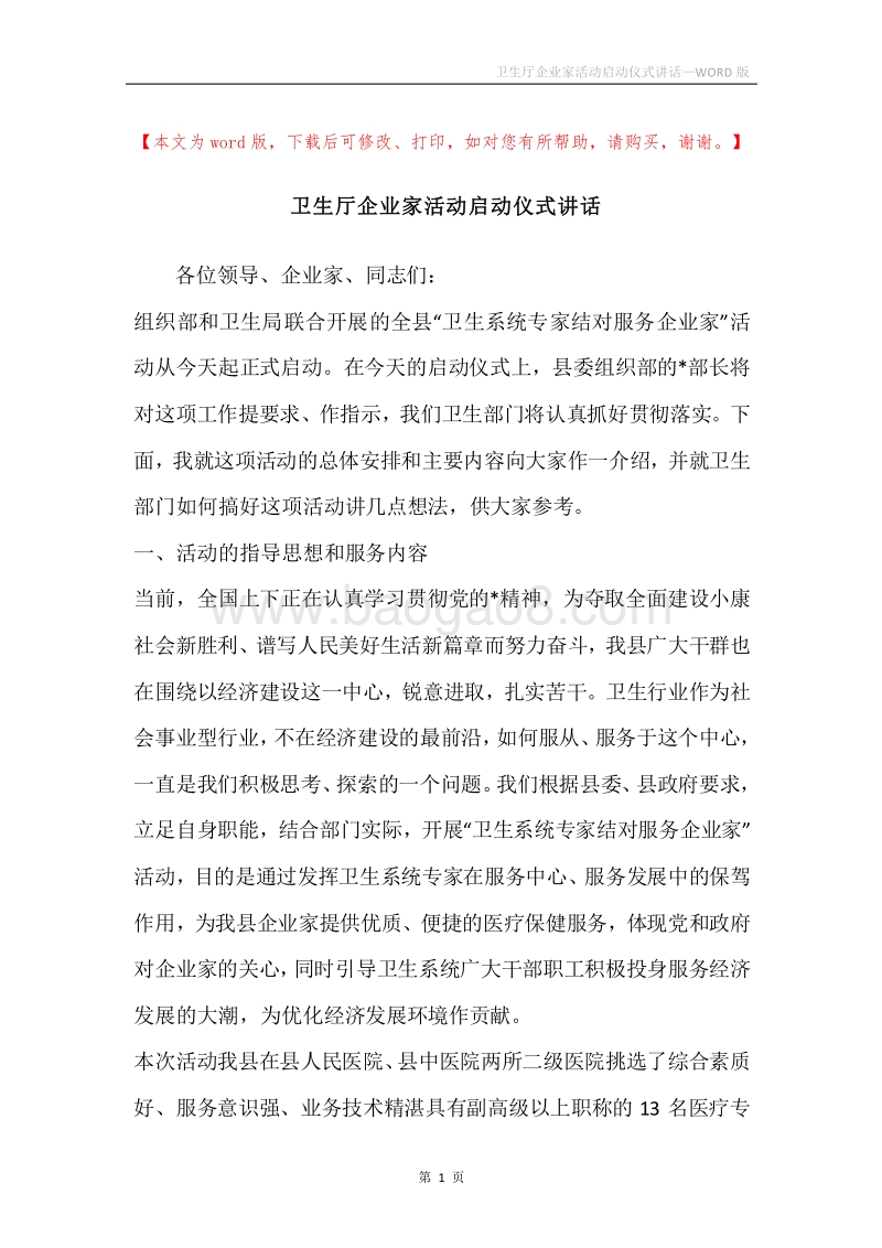 卫生厅企业家活动启动仪式讲话.docx_第1页