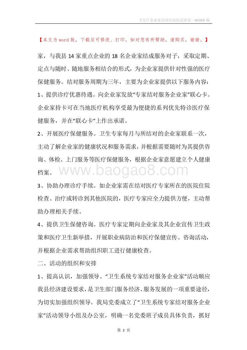 卫生厅企业家活动启动仪式讲话.docx_第2页