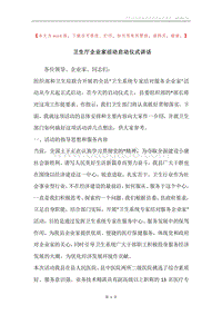 卫生厅企业家活动启动仪式讲话.docx