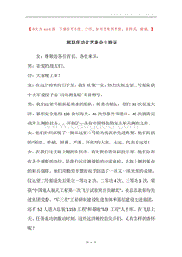 部队庆功文艺晚会主持词.docx
