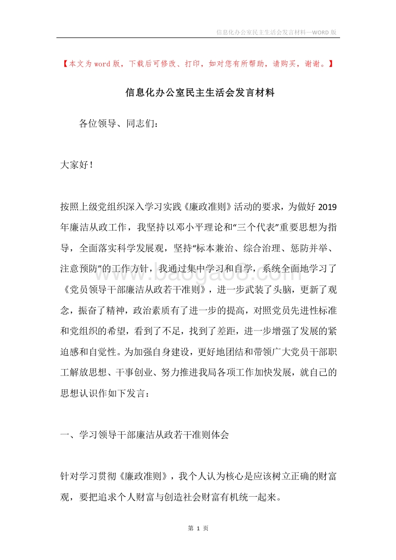 信息化办公室民主生活会发言材料.docx_第1页