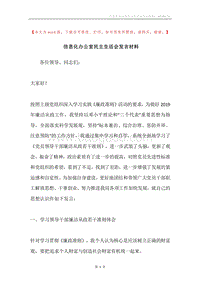 信息化办公室民主生活会发言材料.docx