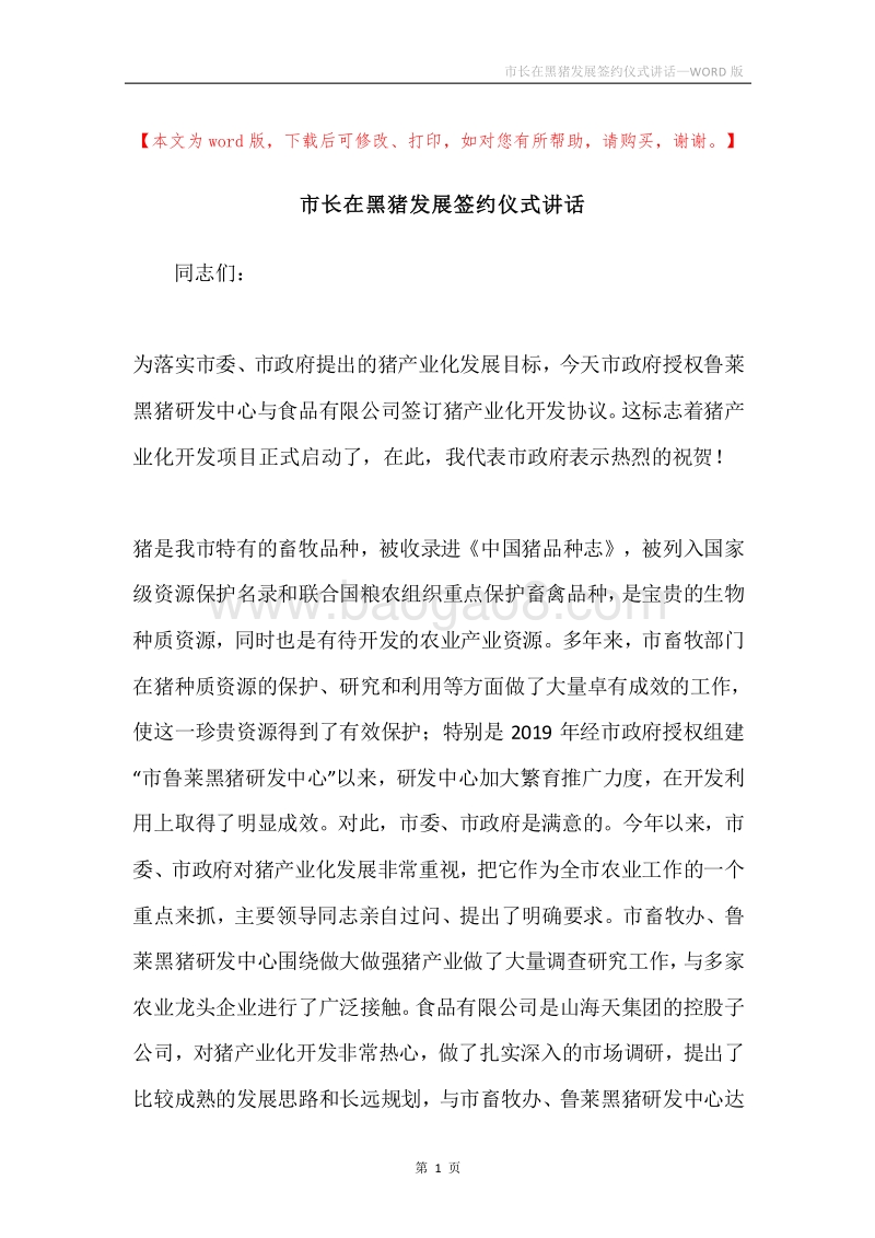 市长在黑猪发展签约仪式讲话.docx_第1页