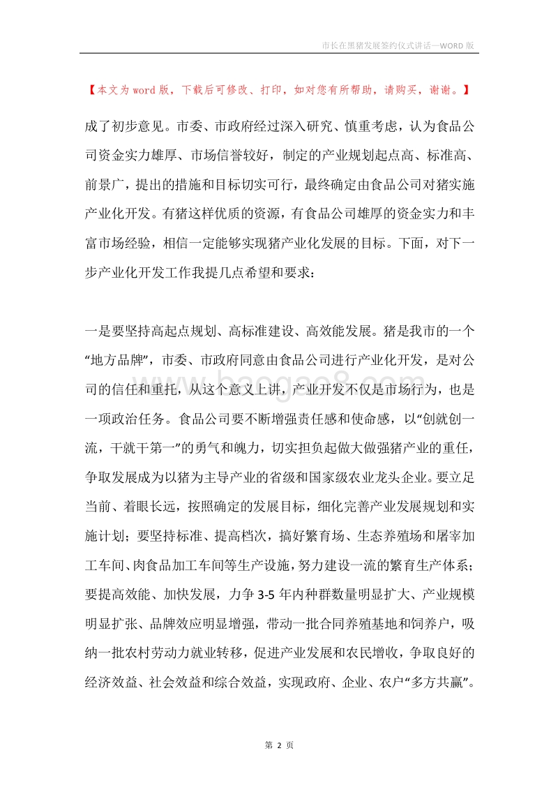 市长在黑猪发展签约仪式讲话.docx_第2页