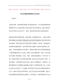 市长在黑猪发展签约仪式讲话.docx