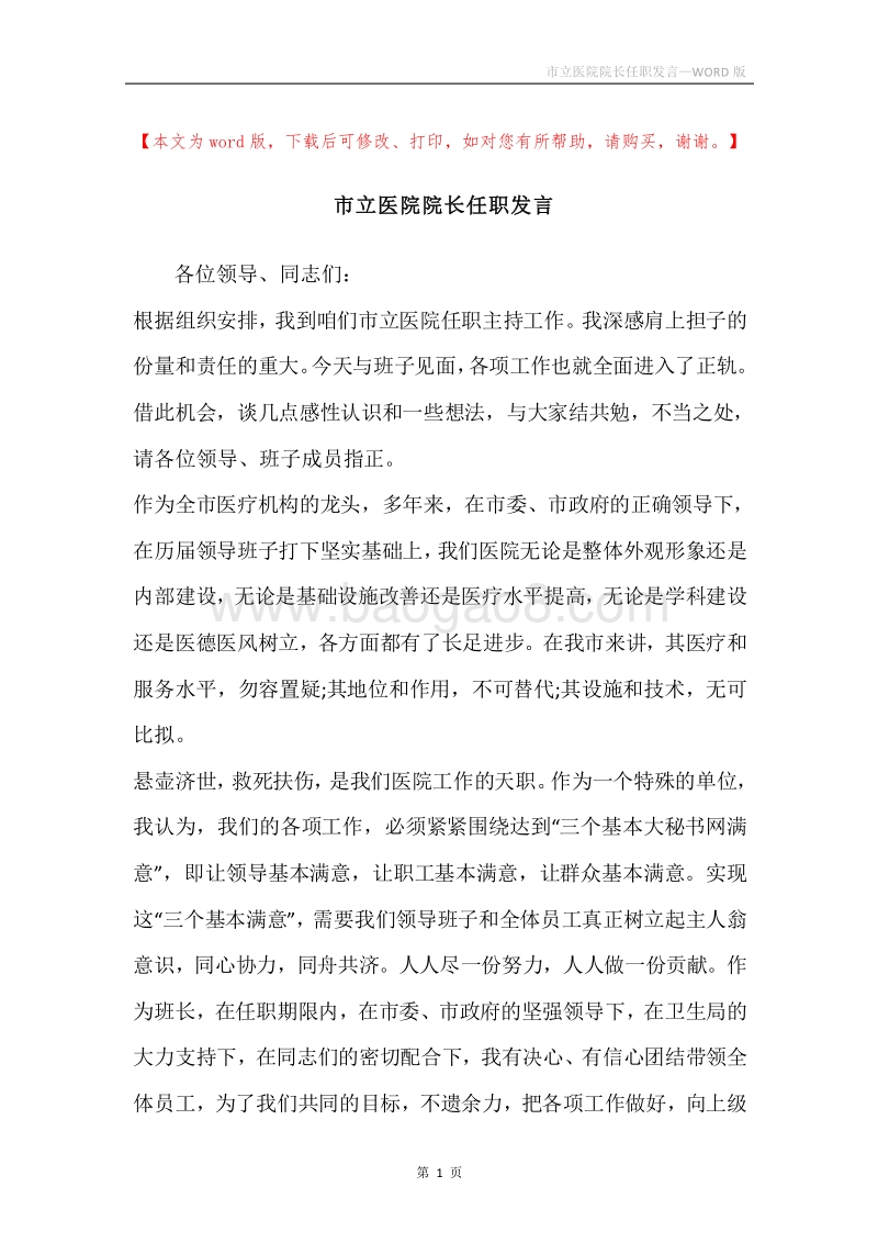 市立医院院长任职发言.docx_第1页
