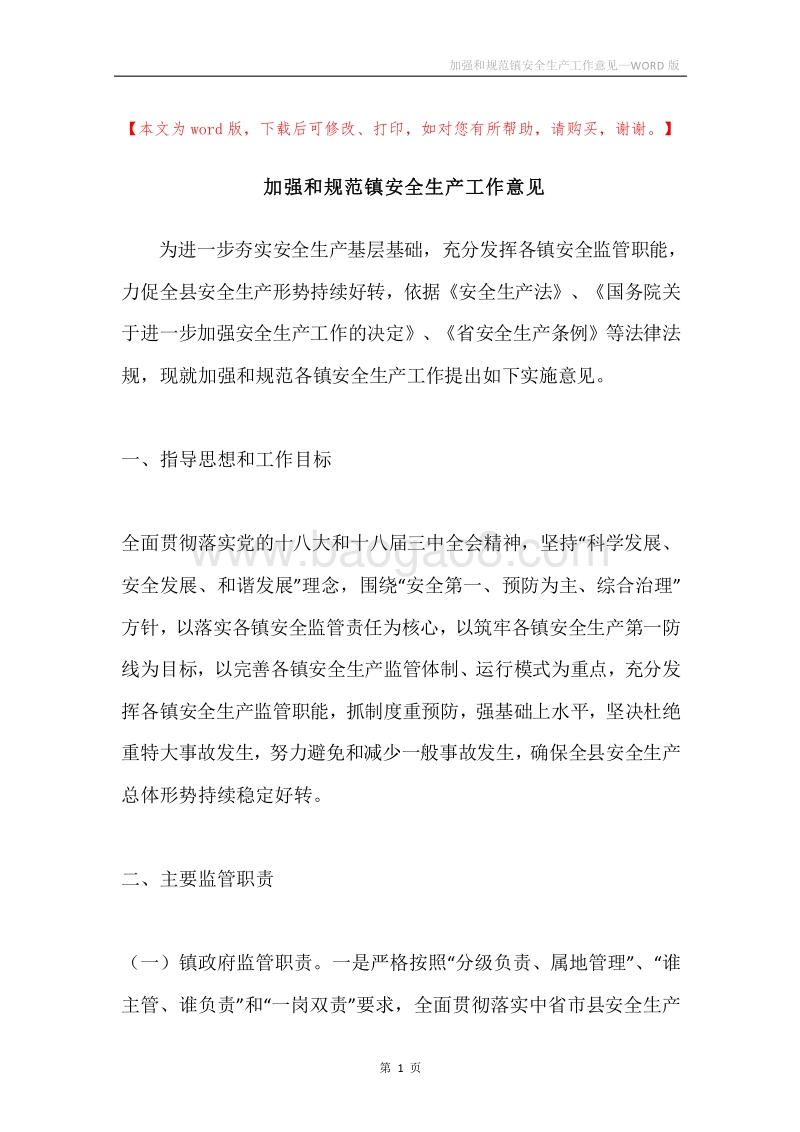 加强和规范镇安全生产工作意见.docx_第1页