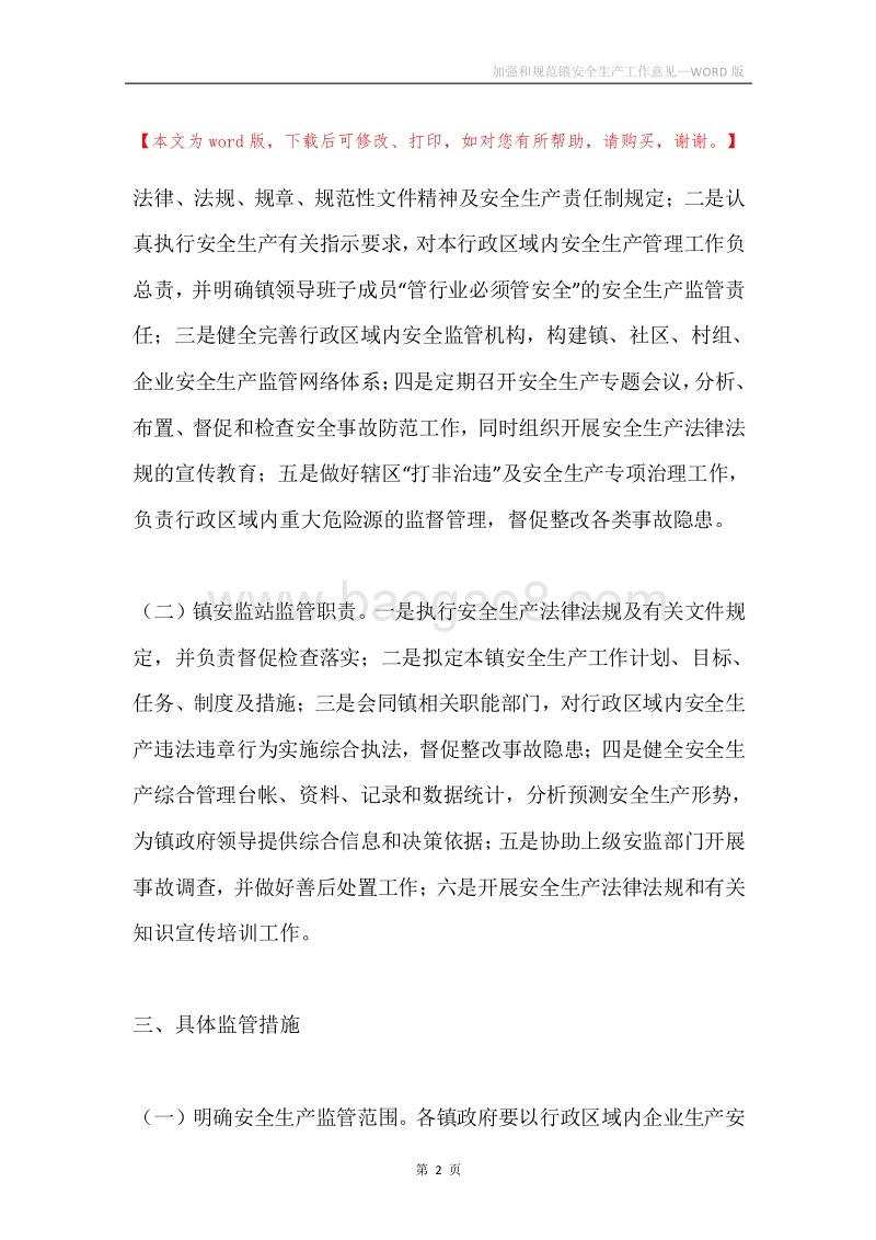 加强和规范镇安全生产工作意见.docx_第2页