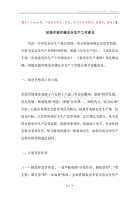 加强和规范镇安全生产工作意见.docx