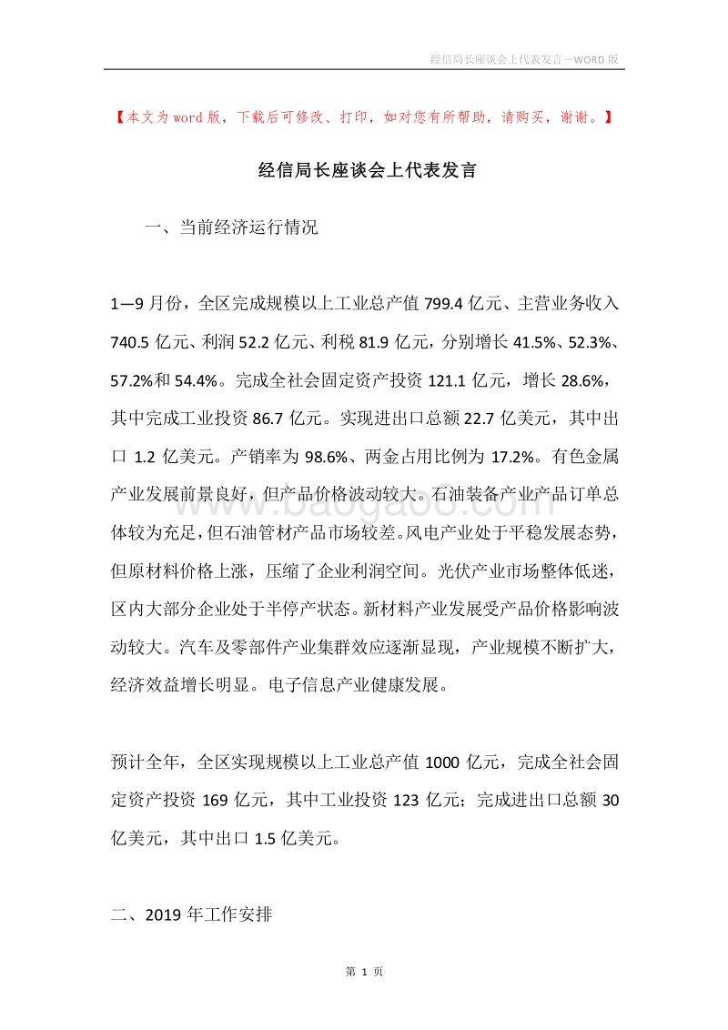 经信局长座谈会上代表发言.docx_第1页