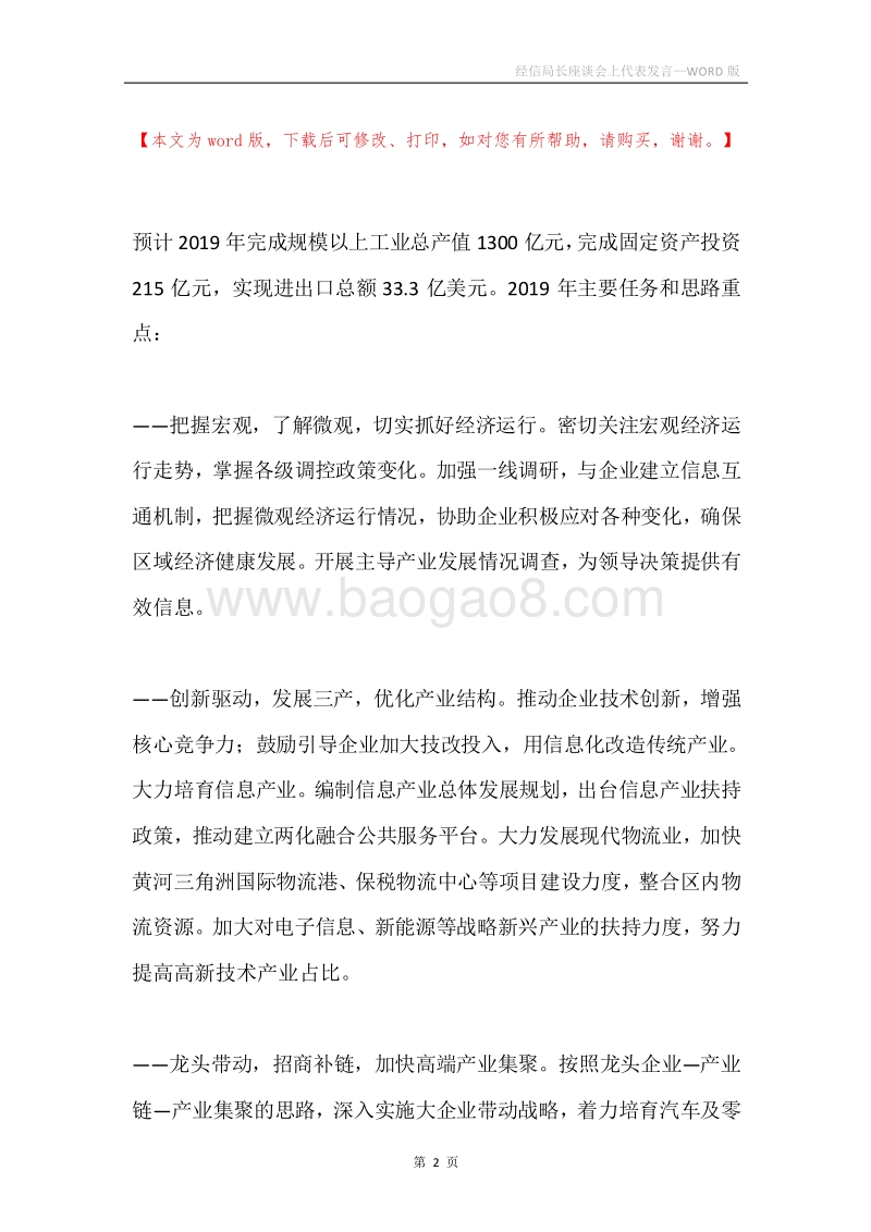 经信局长座谈会上代表发言.docx_第2页