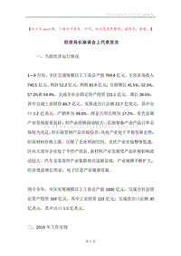 经信局长座谈会上代表发言.docx