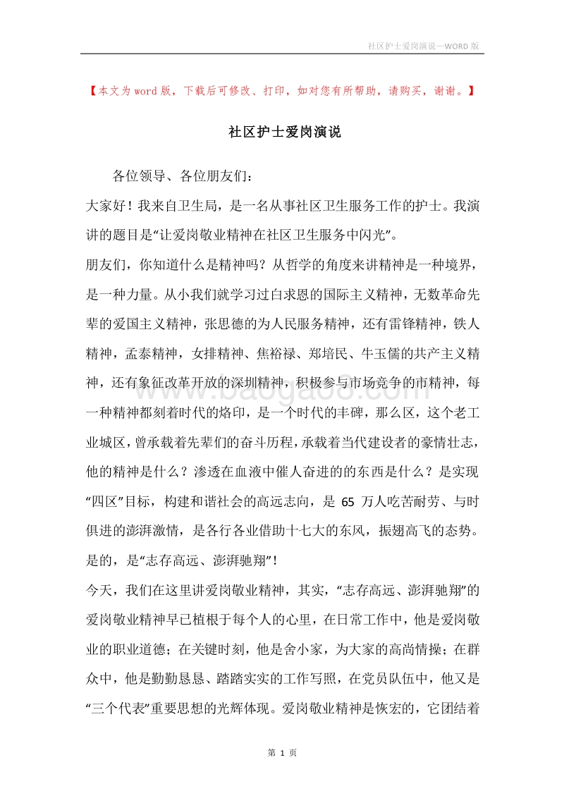 社区护士爱岗演说.docx_第1页