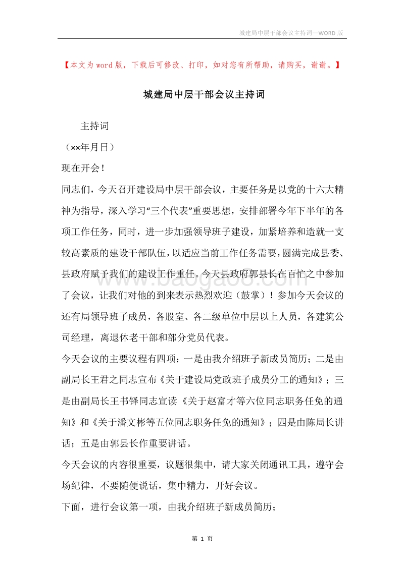 城建局中层干部会议主持词.docx_第1页