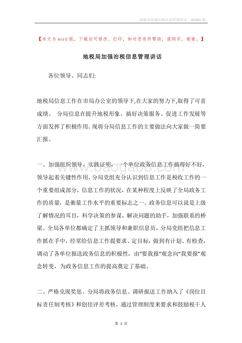 地税局加强治税信息管理讲话.docx_第1页