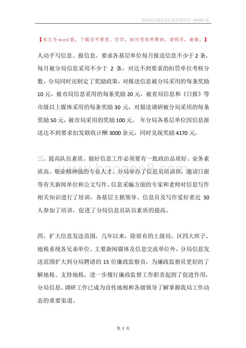 地税局加强治税信息管理讲话.docx_第2页