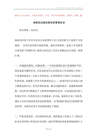 地税局加强治税信息管理讲话.docx