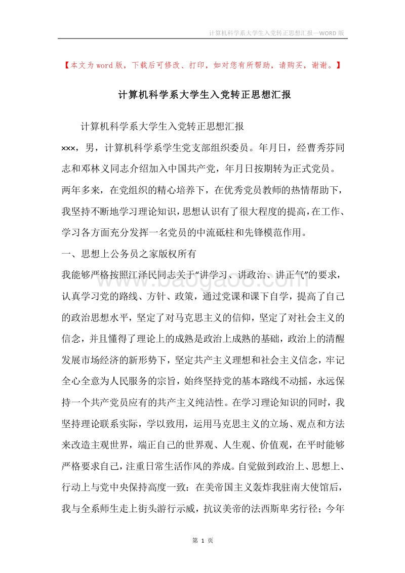 计算机科学系大学生入党转正思想汇报.docx_第1页