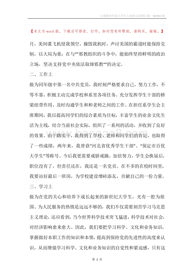 计算机科学系大学生入党转正思想汇报.docx_第2页