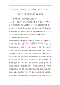 计算机科学系大学生入党转正思想汇报.docx