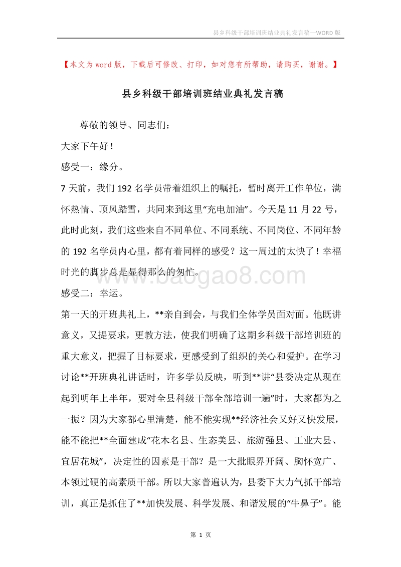 县乡科级干部培训班结业典礼发言稿.docx_第1页