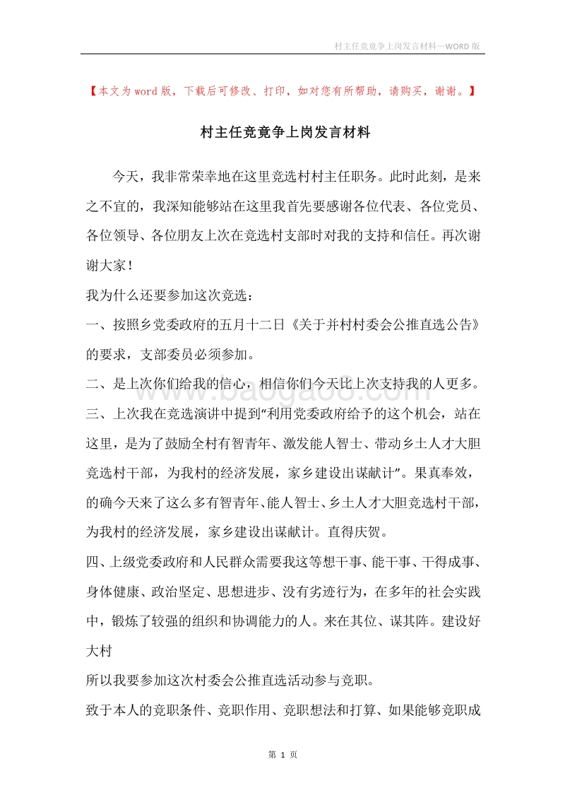 村主任竞竟争上岗发言材料.docx_第1页