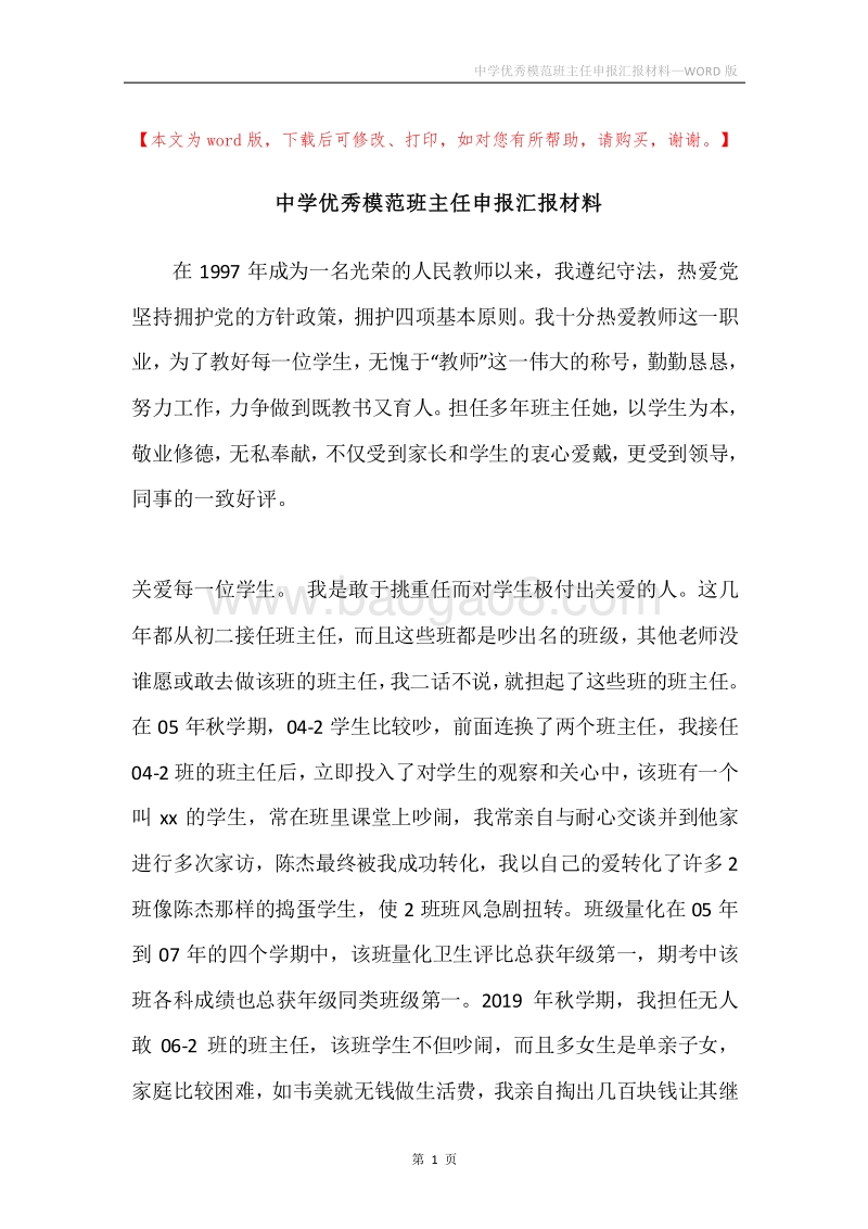 中学优秀模范班主任申报汇报材料.docx_第1页