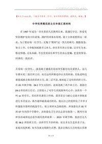 中学优秀模范班主任申报汇报材料.docx